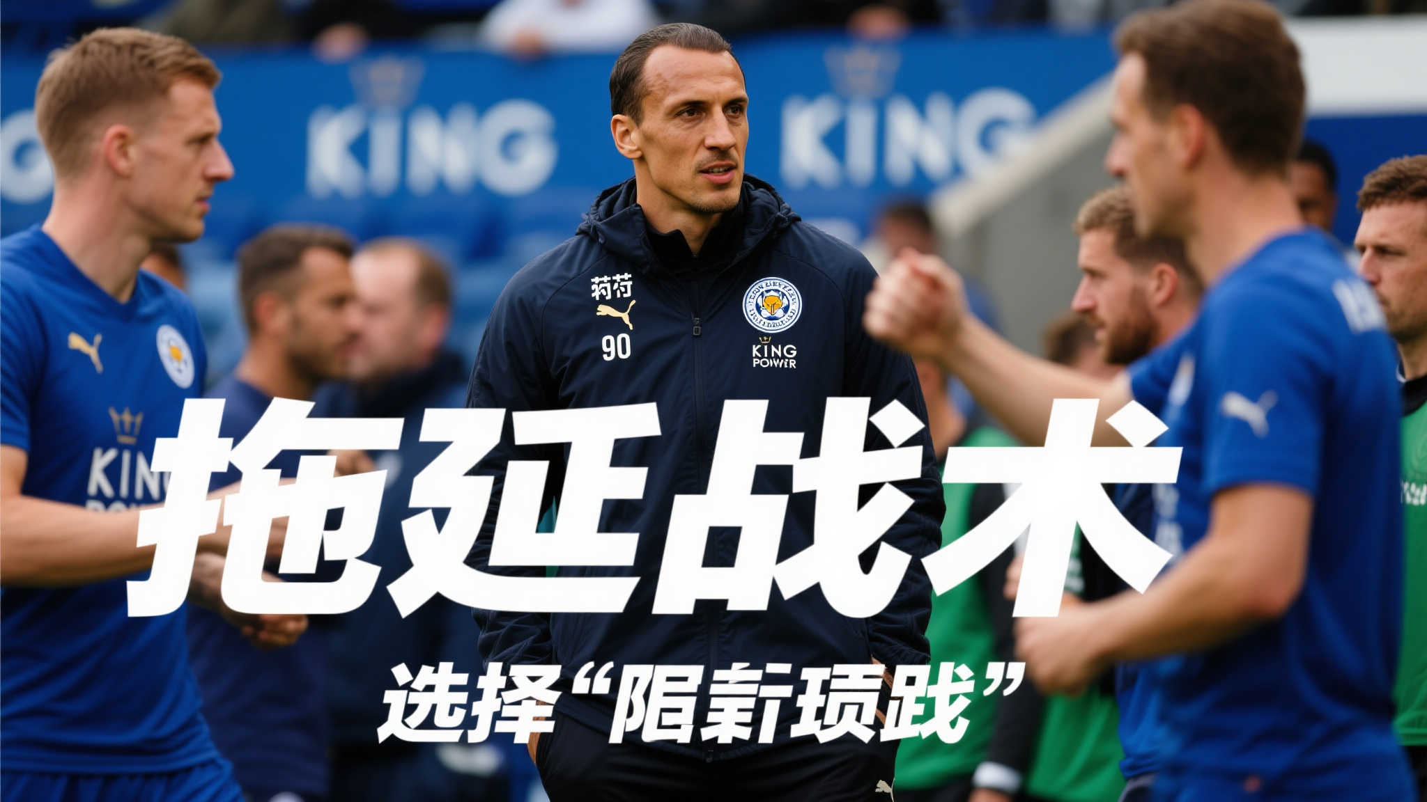 莱斯特城面临巨大挑战，如何处理与主教练范尼的纷争成